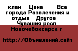 FPS 21 клан  › Цена ­ 0 - Все города Развлечения и отдых » Другое   . Чувашия респ.,Новочебоксарск г.